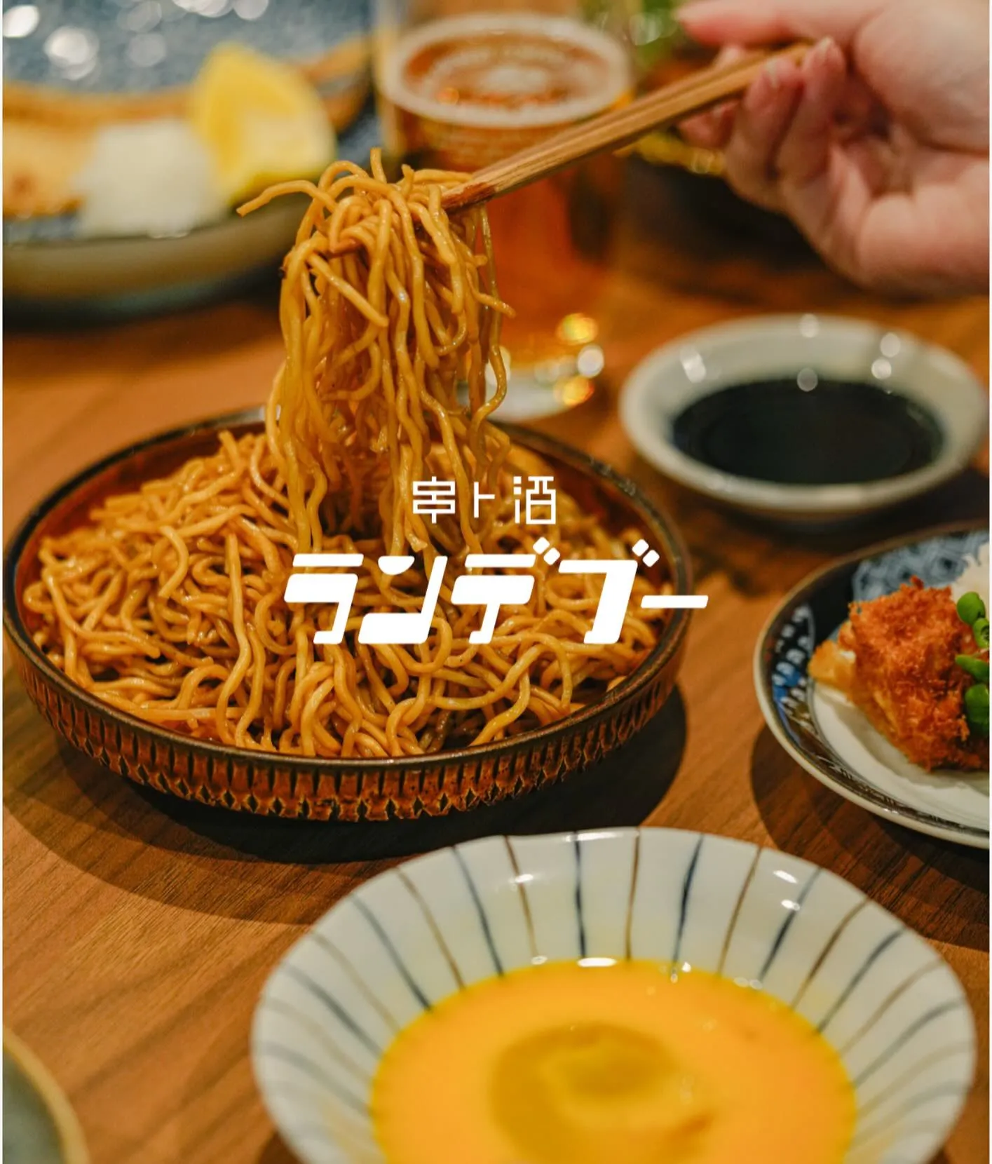 串ト酒ランデブー / 日々是新